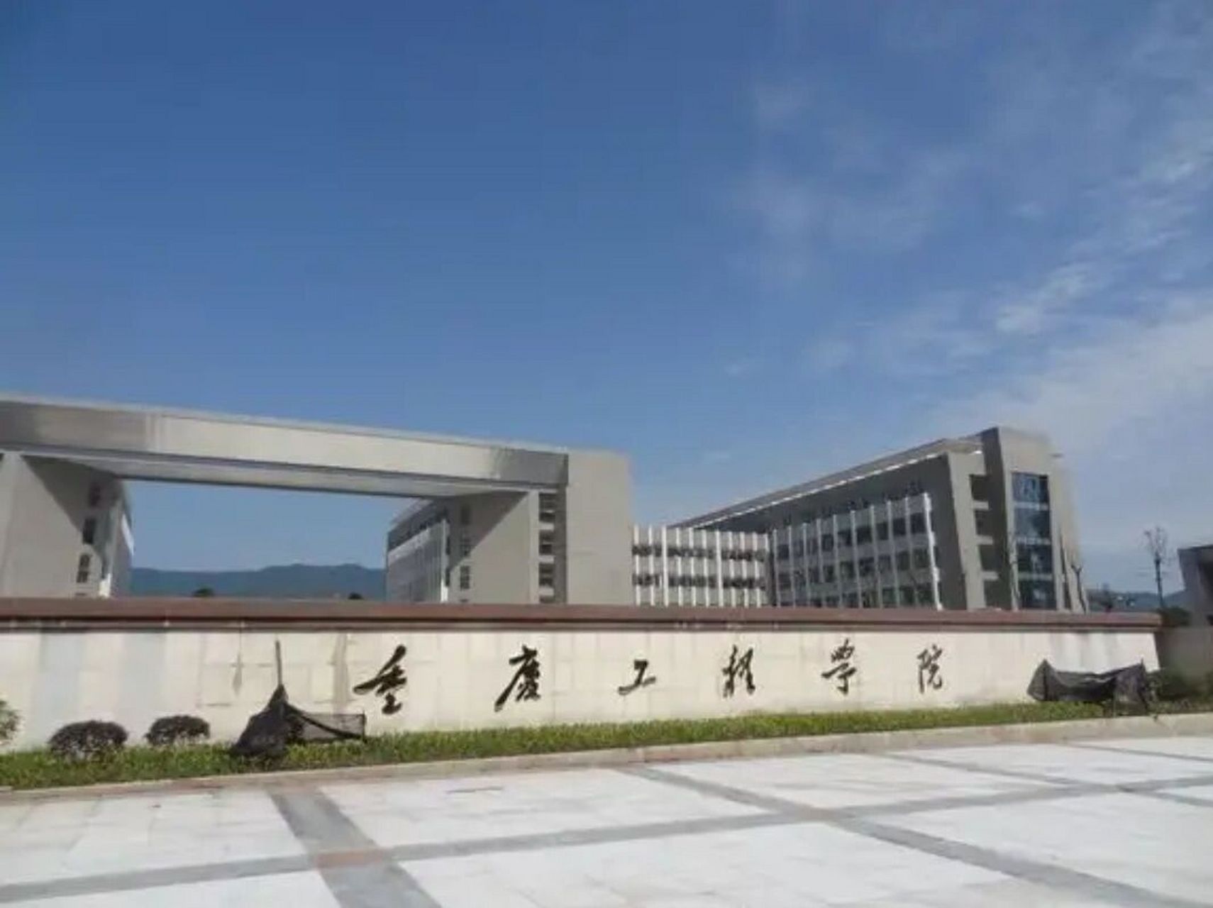 重庆工程学院学工系统图片