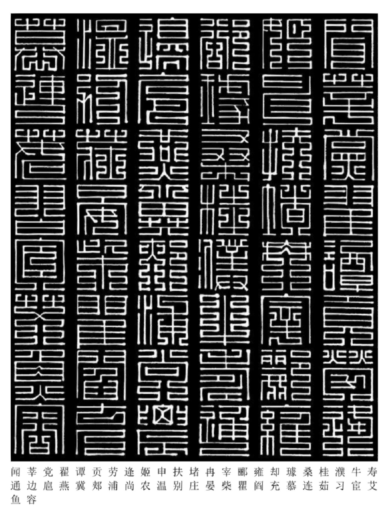 文字的魅力206:九叠篆百家姓(2