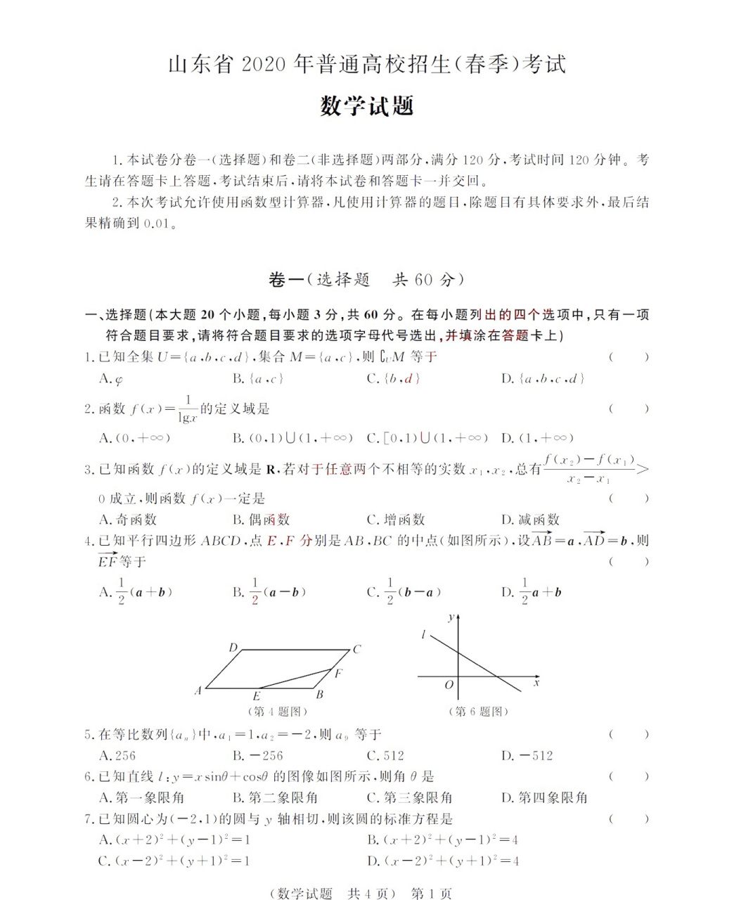 2020年山东省春季高考数学试题 春季高考数学试题