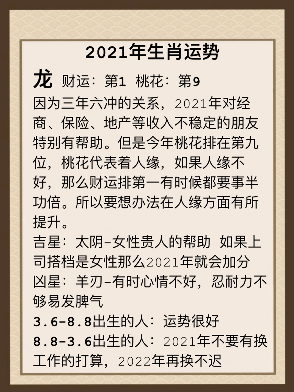 2021年生肖运势 兔,龙,蛇 92兔 财运:第12 桃花:第8 口舌较多,加倍