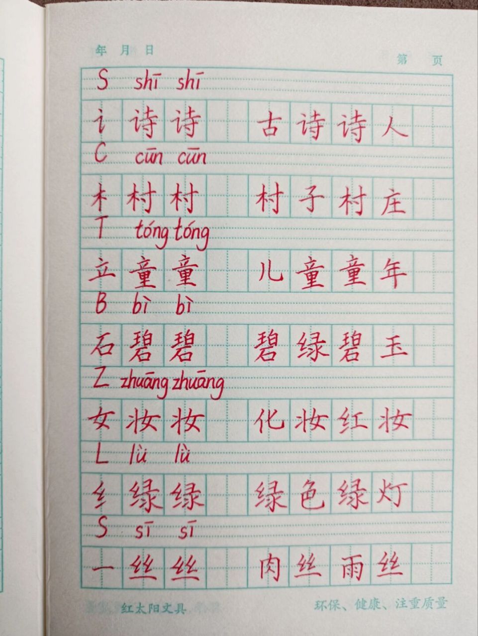 写一写二下第一课的生字 音序,部首,两字两词.