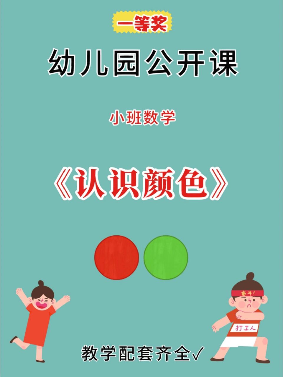 幼师公开课丨小班数学丨《认识颜色》  1,认识红,绿色.