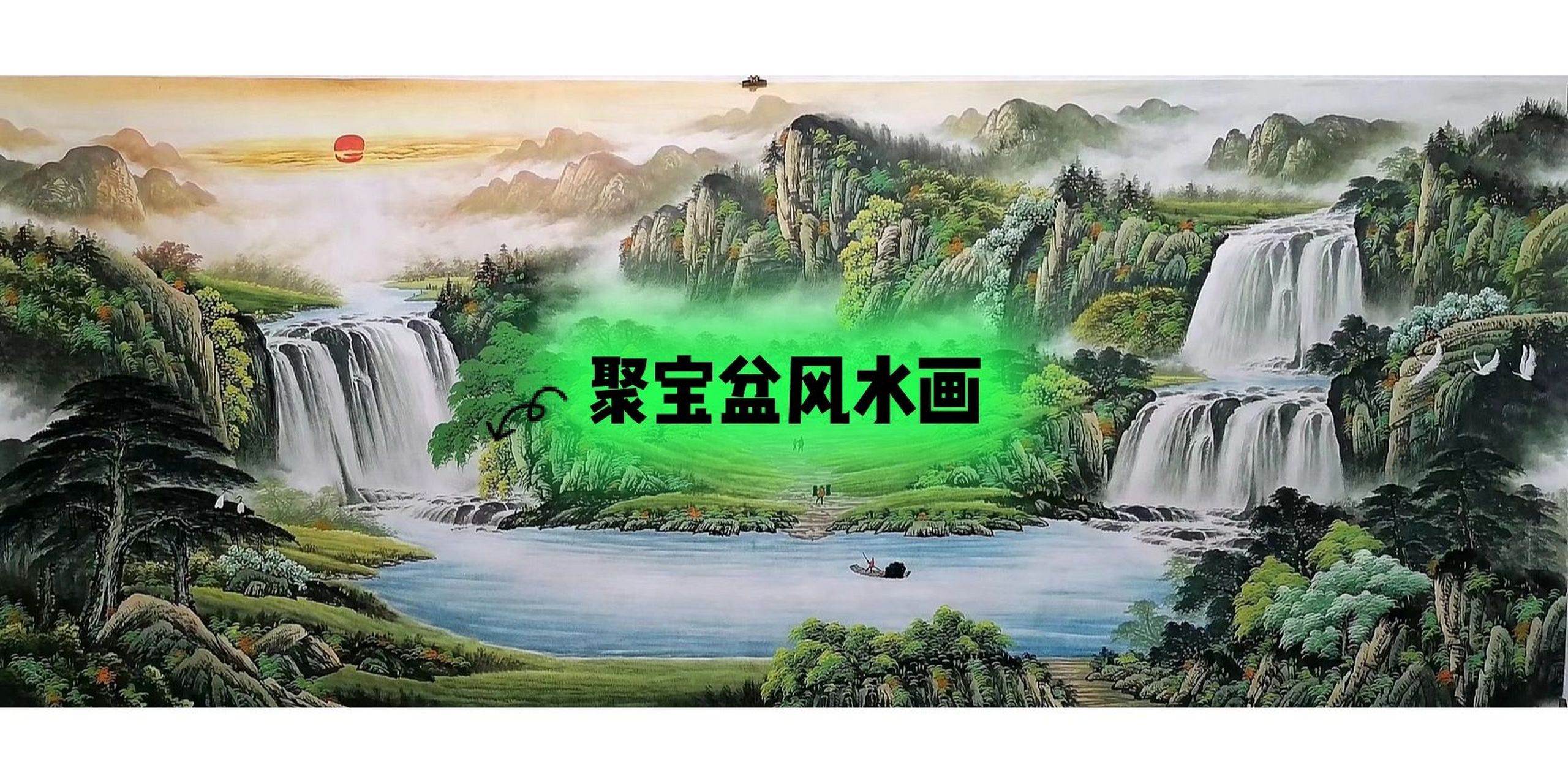 手工画聚宝盆山水画,家庭风水提升推荐 纯手绘精品小八尺国画经典聚宝