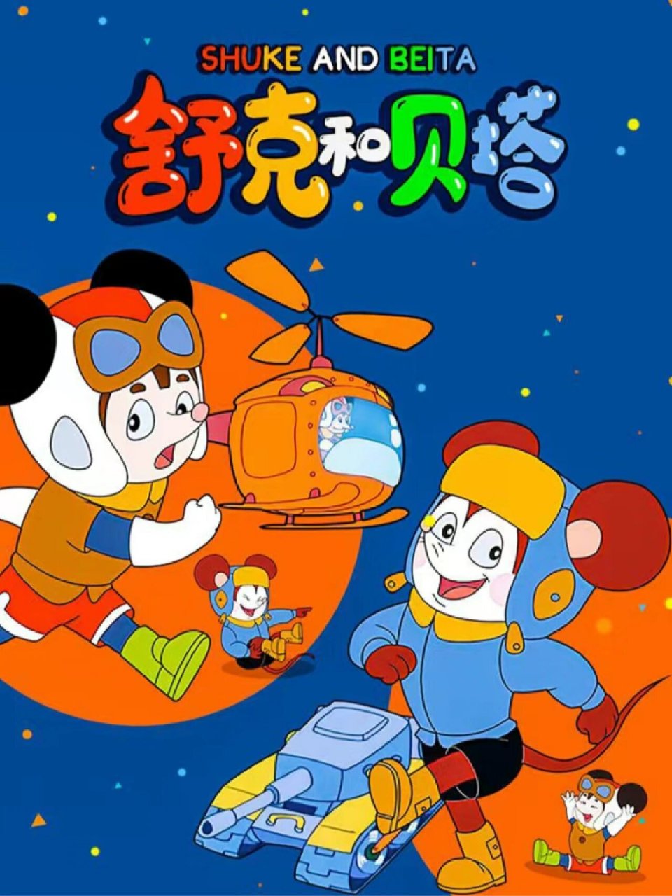 每日一手工|舒克和贝塔266159661526615  开飞机的是舒克