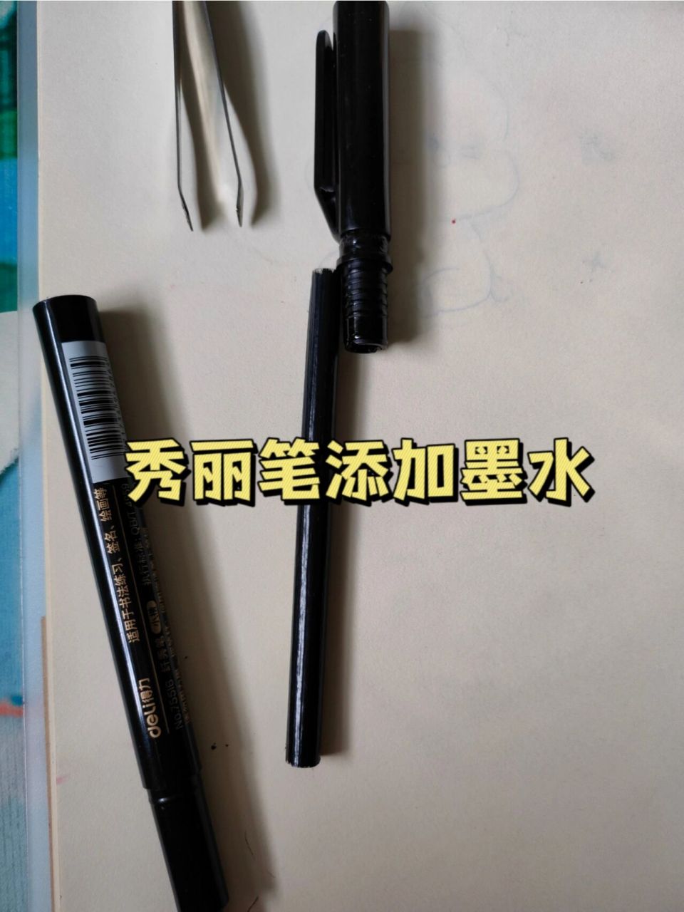 如何给秀丽笔添加墨水 开盖子的时候别傻不拉叽的用牙咬
