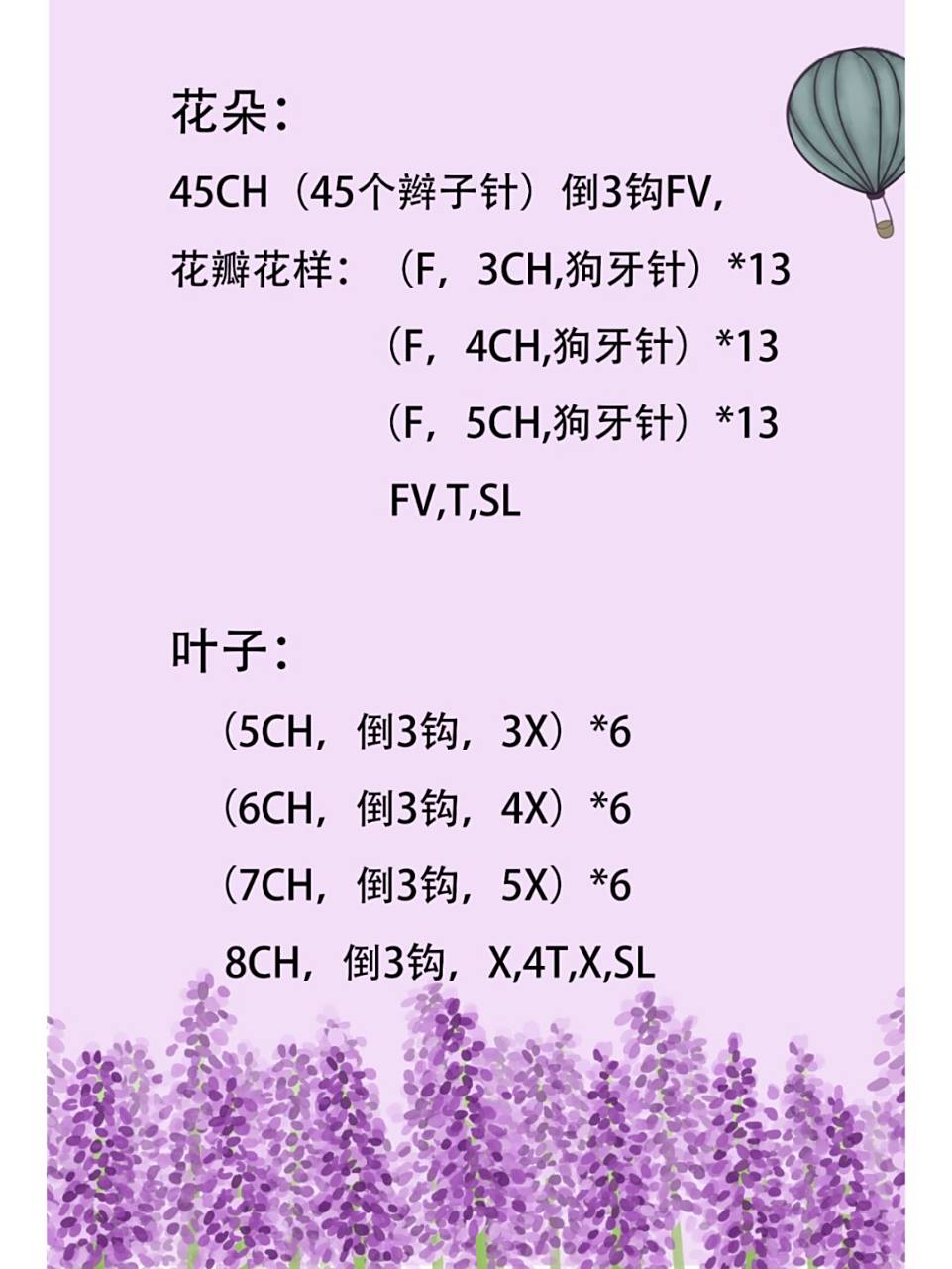 薰衣草钩织图解 图解有看不懂的小伙伴直接移步到主页找视频教程哦~还