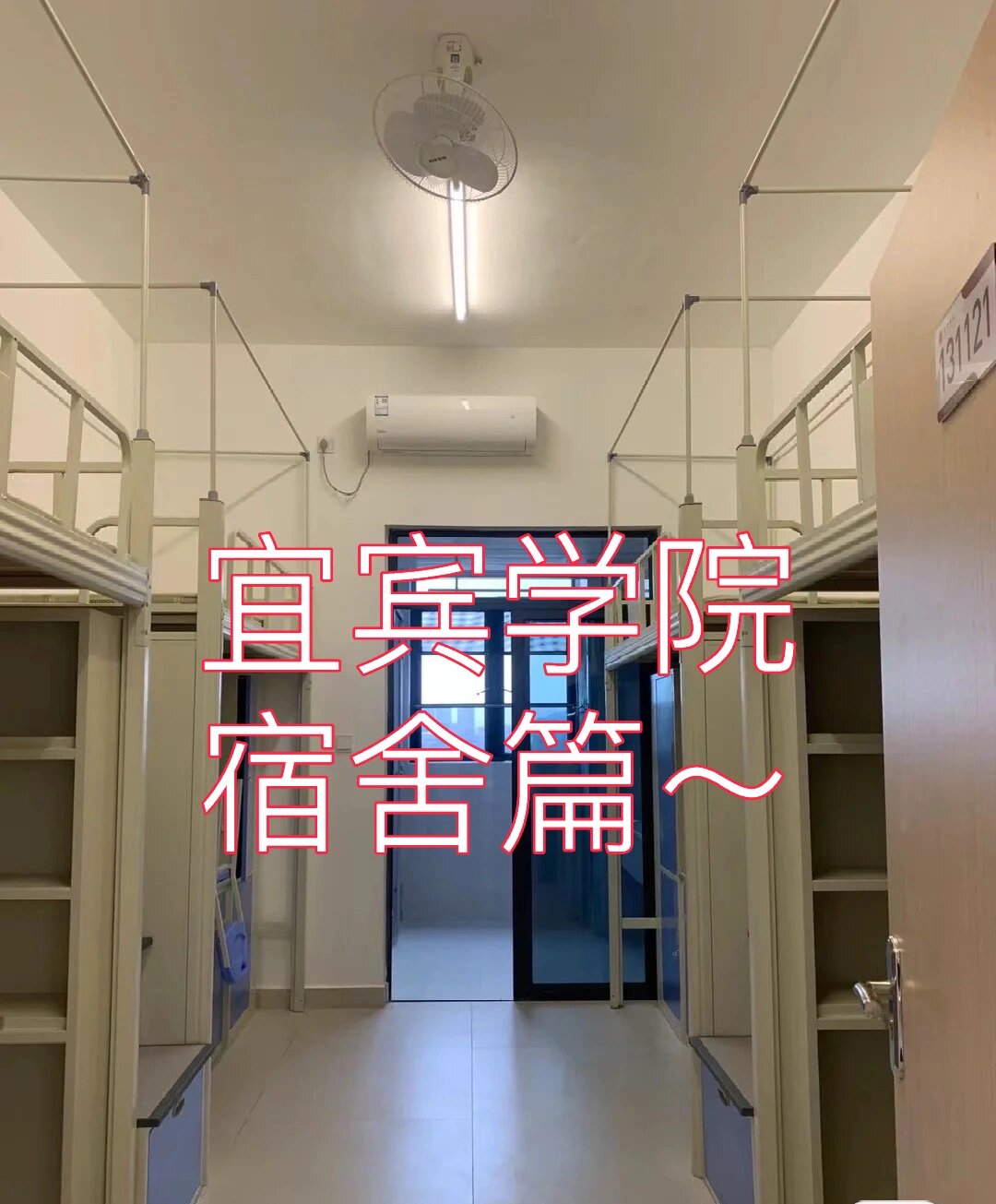 宜宾学院【宿舍篇