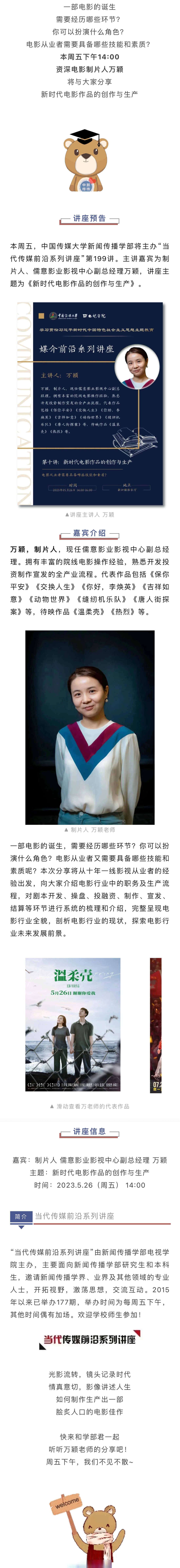 26(周五) 14:00 92地点:新知楼报告厅 92主讲人:万颖(制片人 儒意