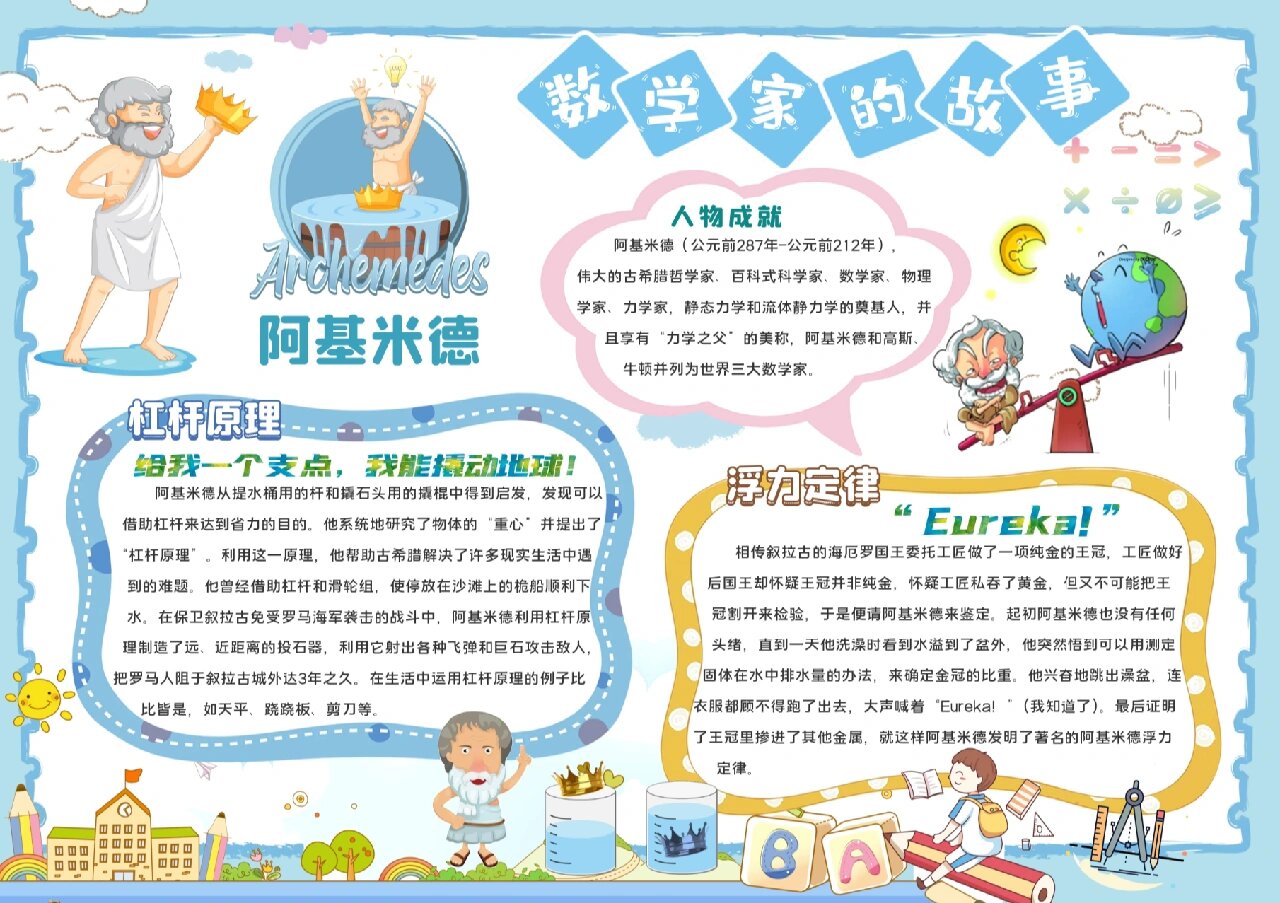 《数学家的小故事》小报