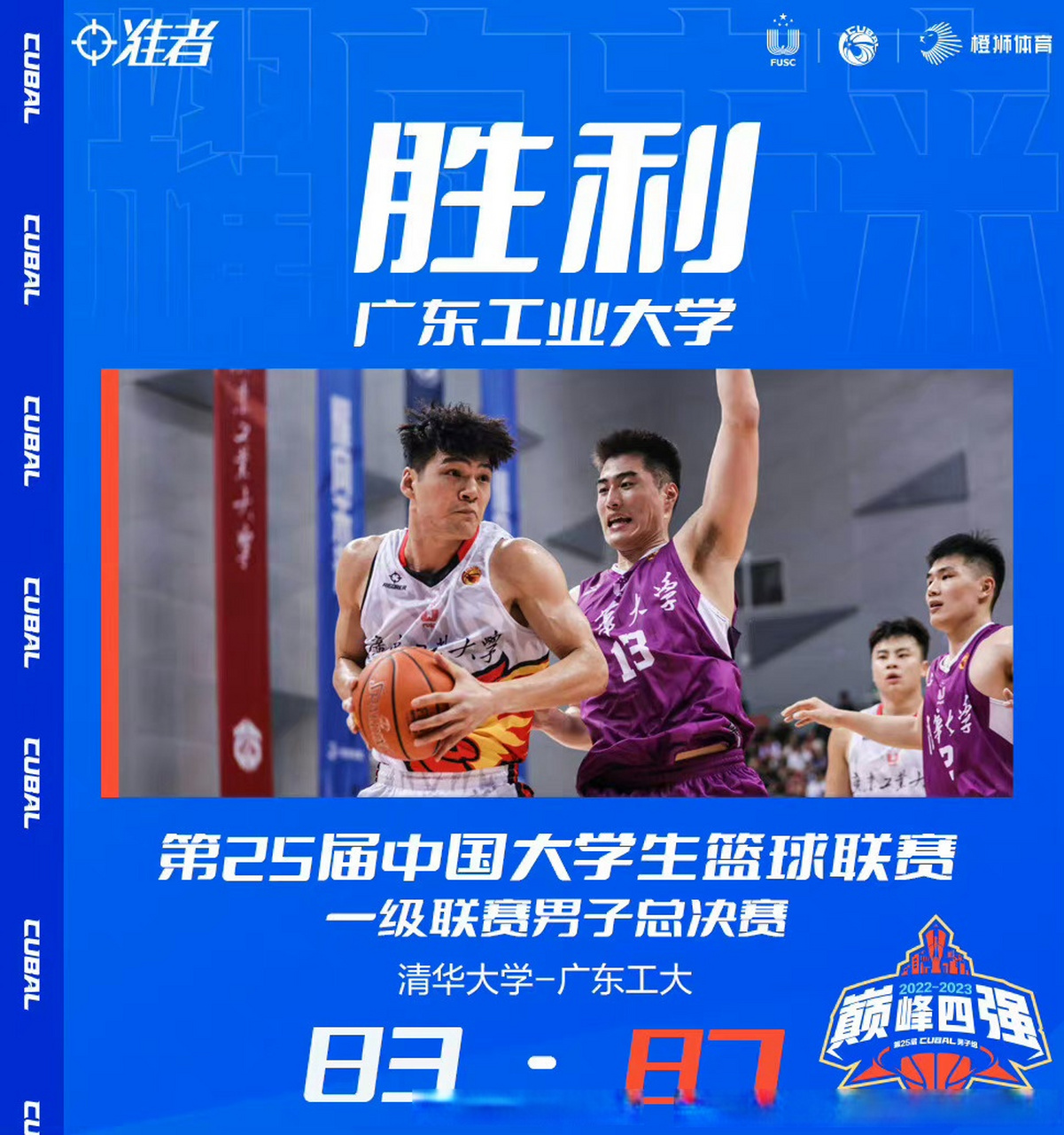 广东工业大学复仇清华,夺得今年cubal总冠军!