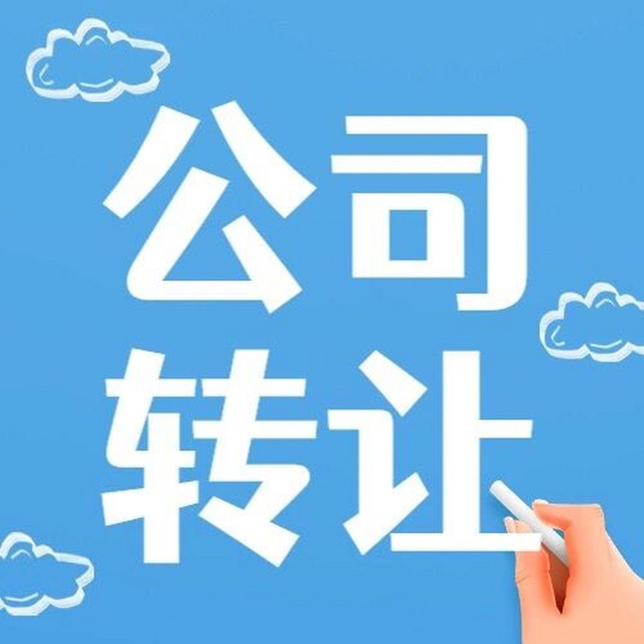 公司转让的话一般怎么定价 公司转让安全么需要办理什么手续 近期