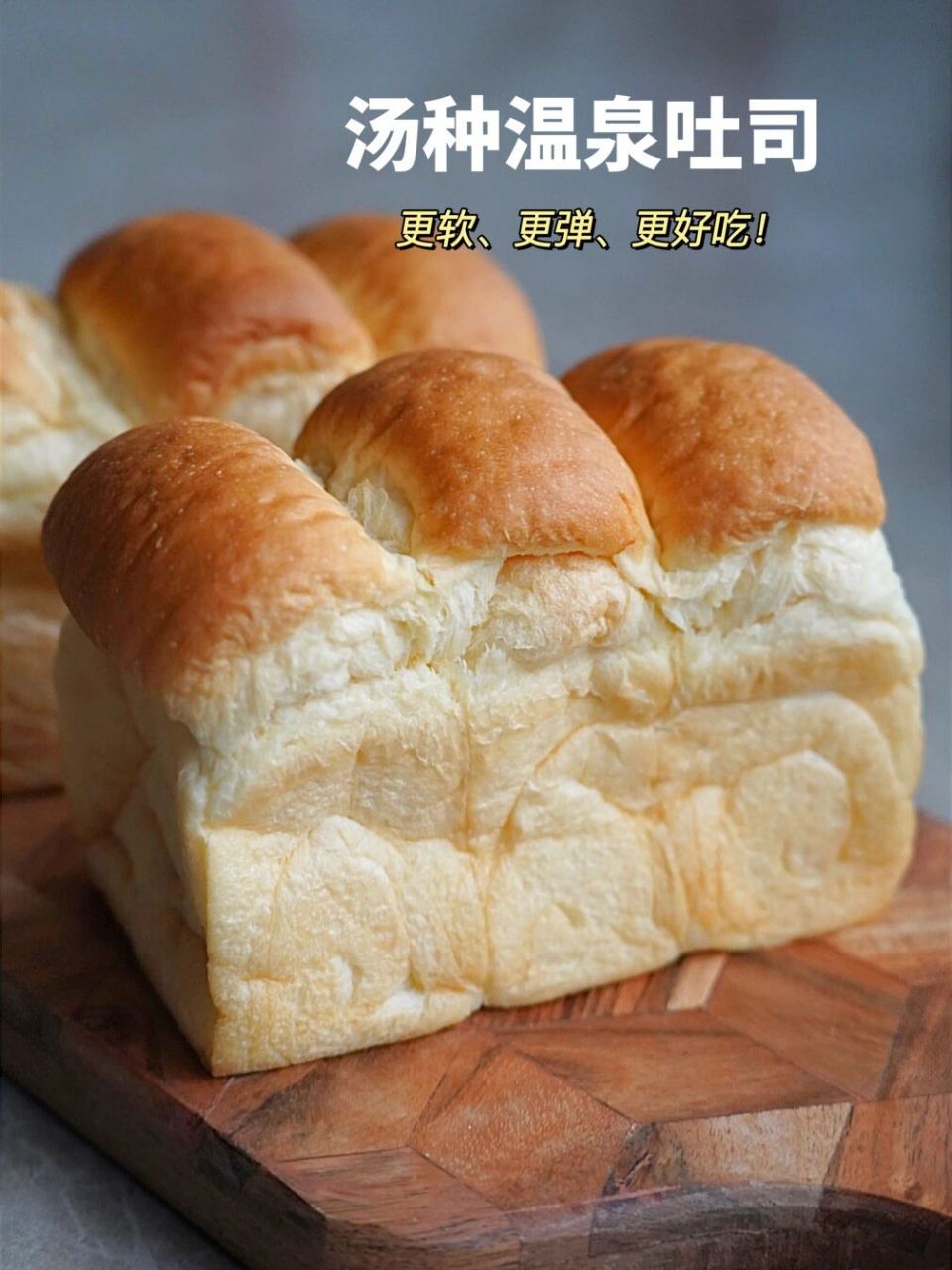 汤种温泉吐司|超级柔软|棉花感99软弹润 烫种的加入让整个吐司都更