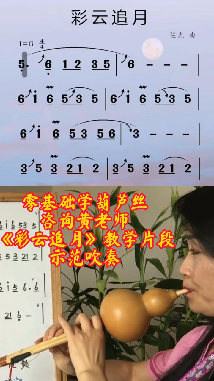 8孔降b调葫芦丝:《彩云追月》示范吹奏
