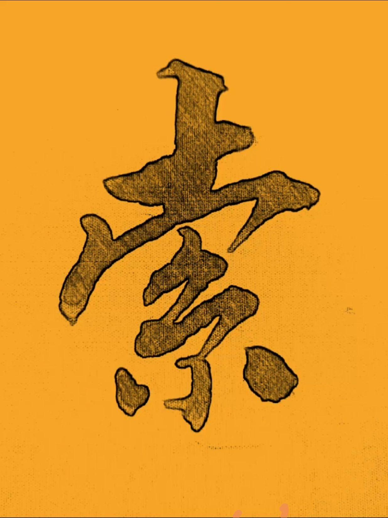 百家姓 之索姓原创书法作品