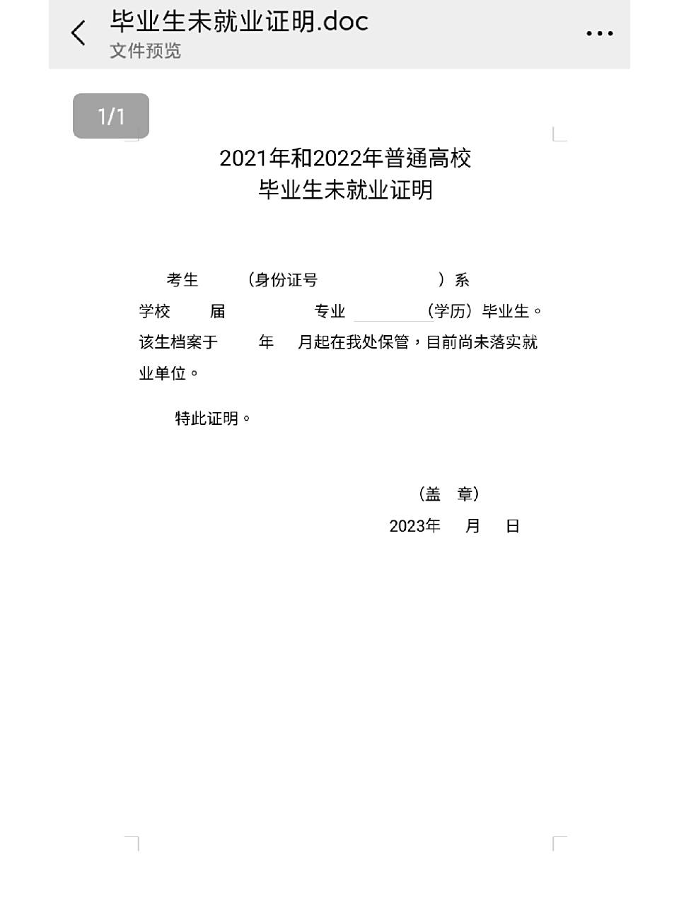 毕业生未就业证明