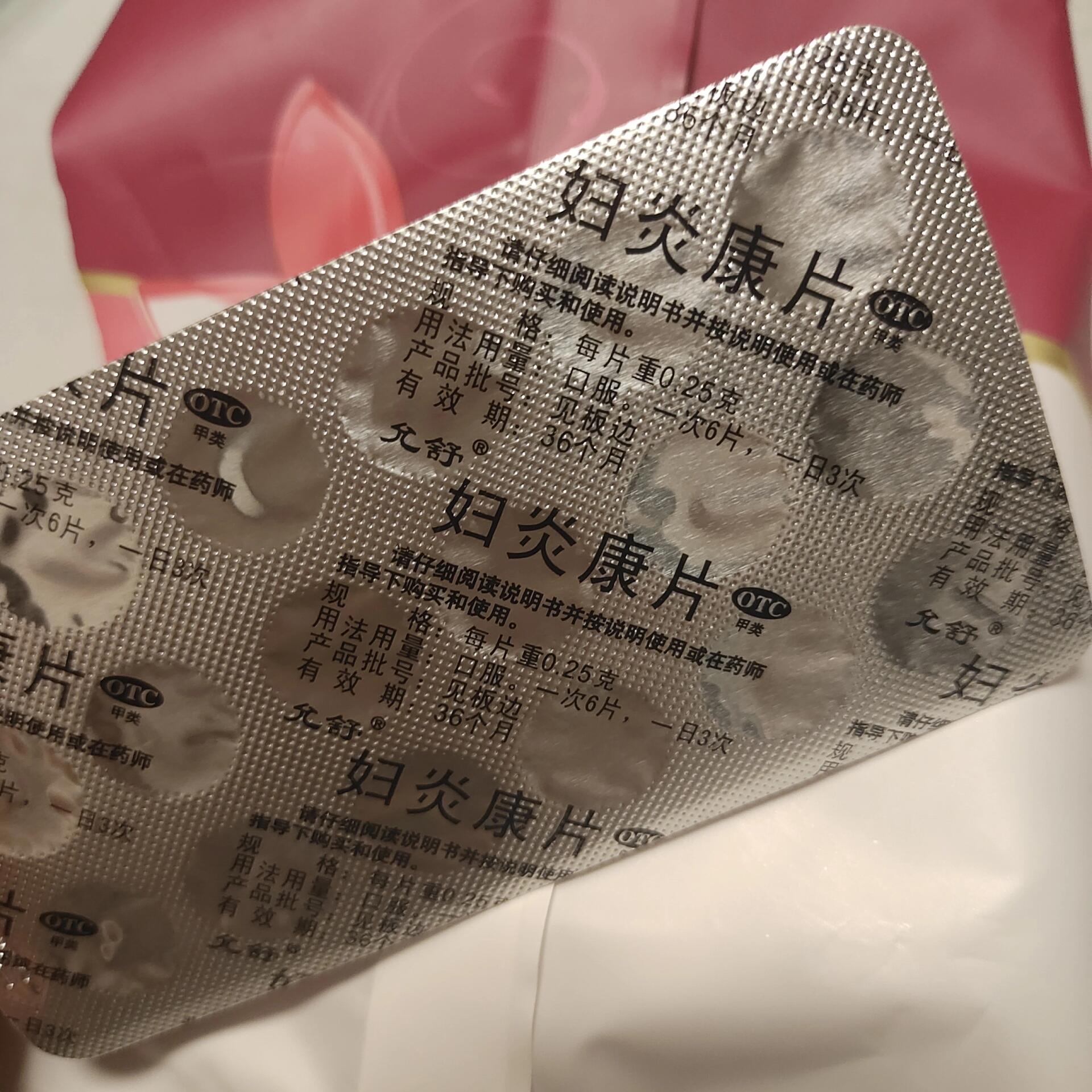 不想吃药 我发现妇炎康片 阿奇霉素能很好的治疗盆腔炎