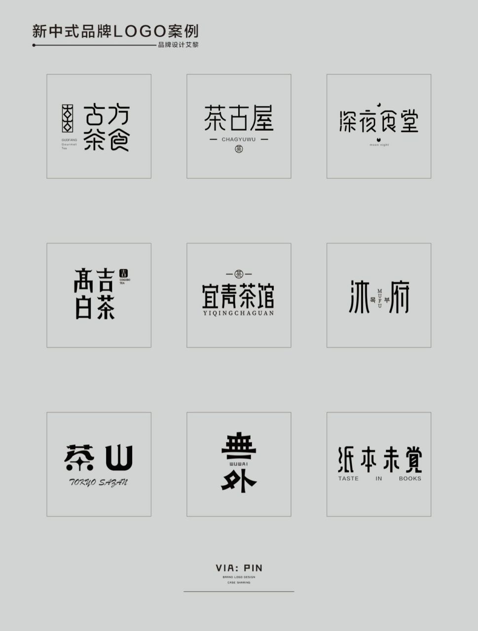 《案例分享--古典文雅的中式字体logo设计》 整理了一些古风字体logo