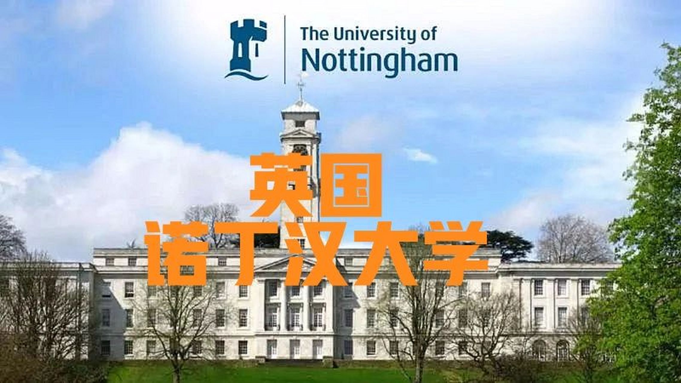 英国诺丁汉大学 英国诺丁汉大学,建于1881年,简称uon,诺大,位于英国