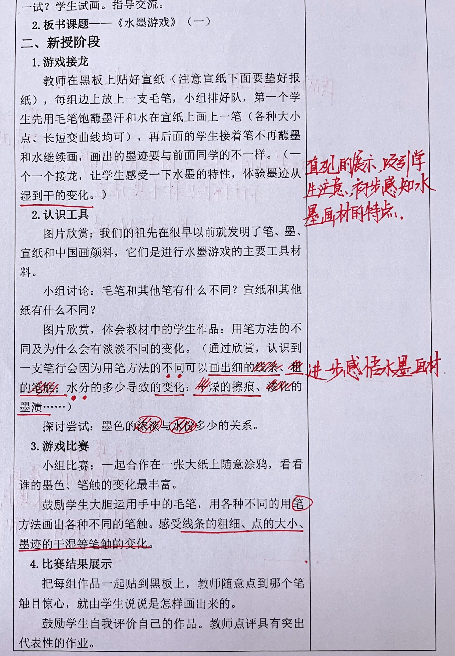 小学教案二备|反思与板书|一年级11水墨游戏