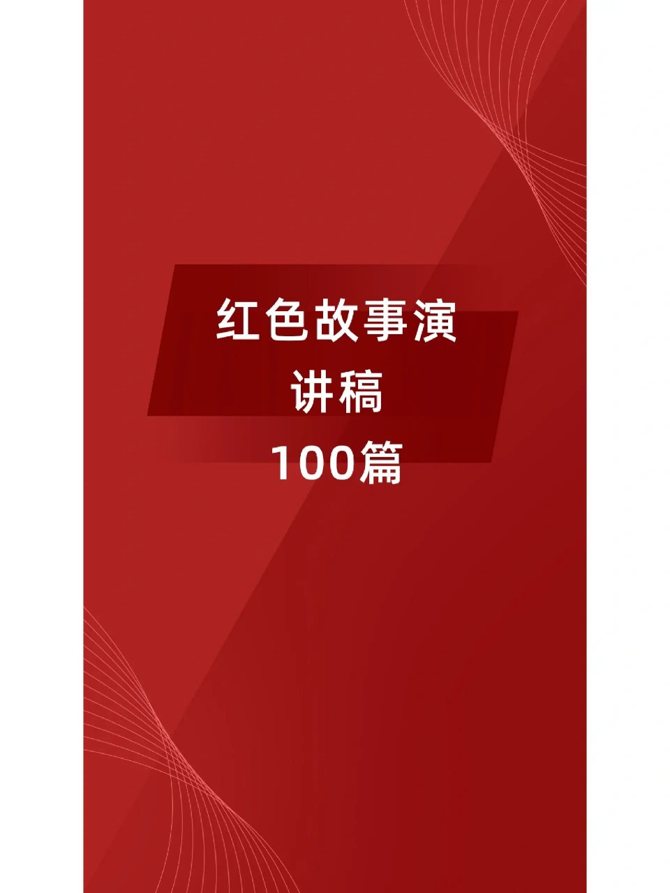 存起来～红色故事演讲稿