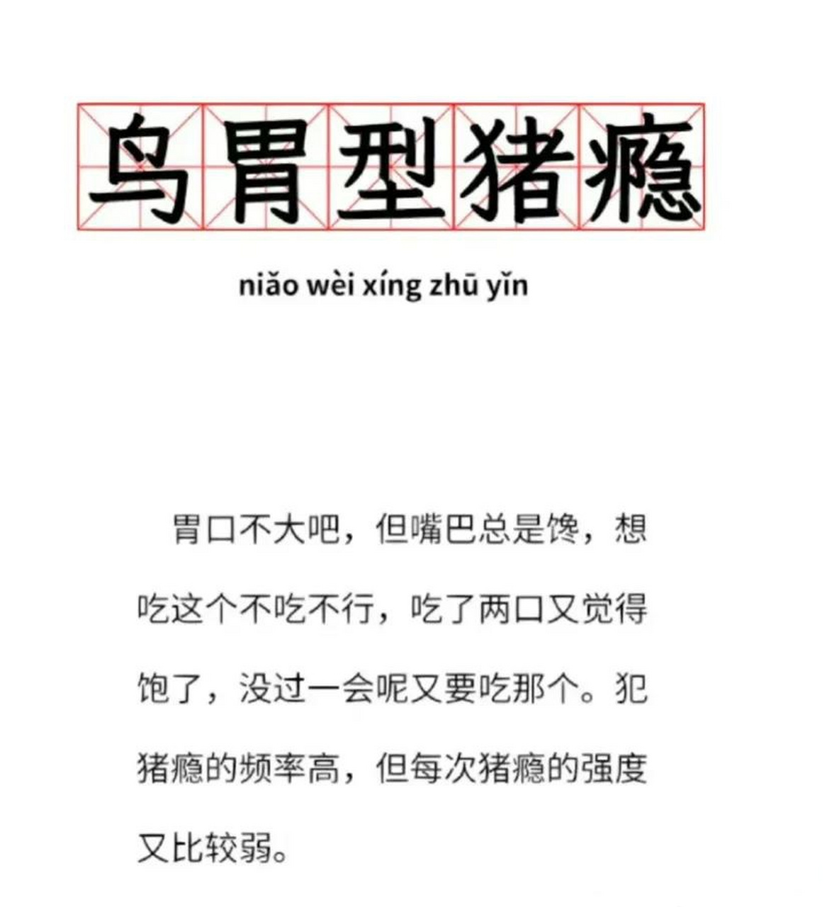 鸟胃型猪瘾,是有点儿"人菜瘾大""眼大肚小"那味儿了但最气人的就是猪