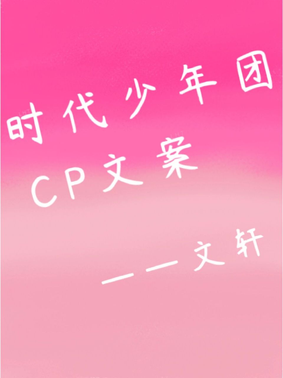 时代少年团cp文案——文轩 78cp文案——文轩92刘耀文为什么会把