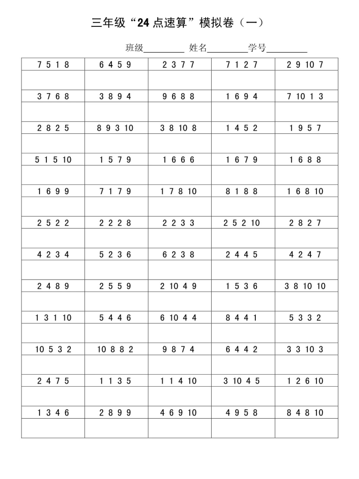 三年级下册数学 24点巧算方法