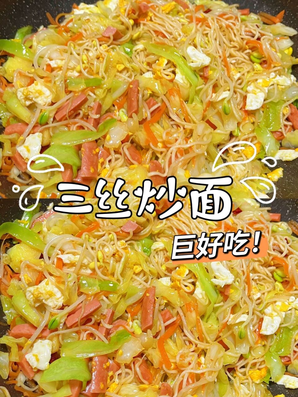 家庭版绝好吃三丝炒面! 这个食谱求你们一定要收藏~真的又方便又好吃!