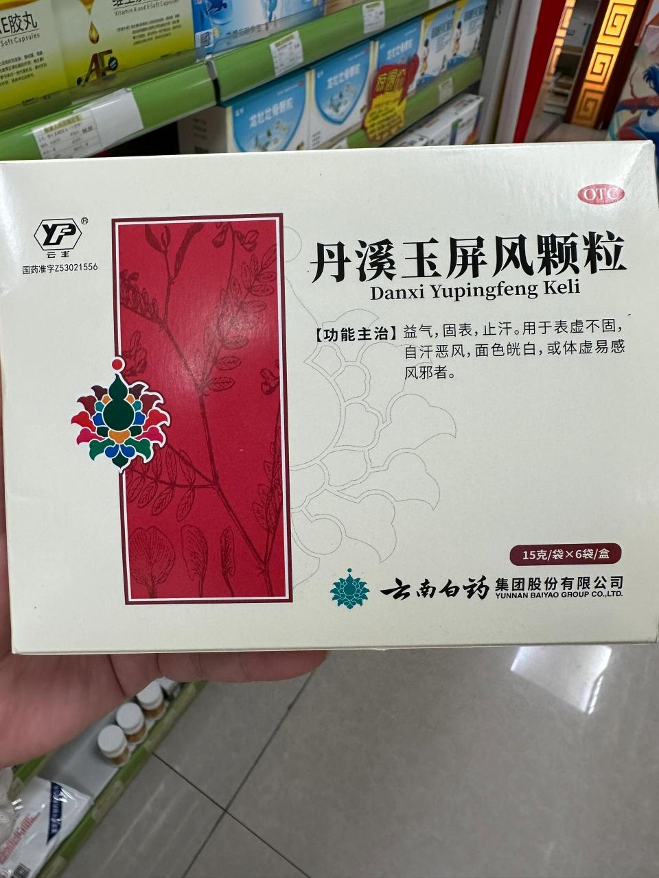 玉屏风颗粒的禁忌图片