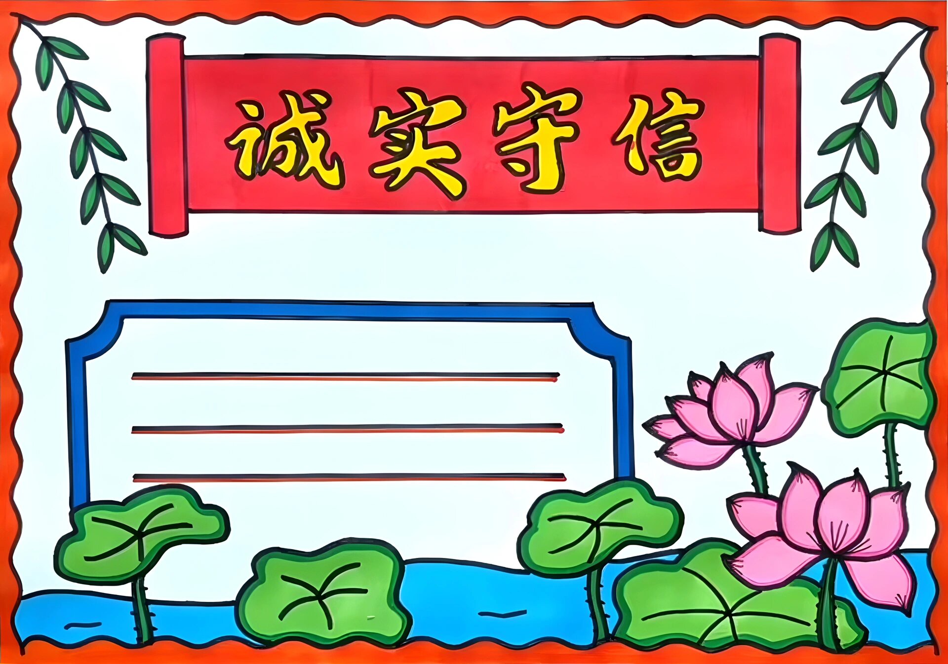 诚实守信手抄报线稿模板