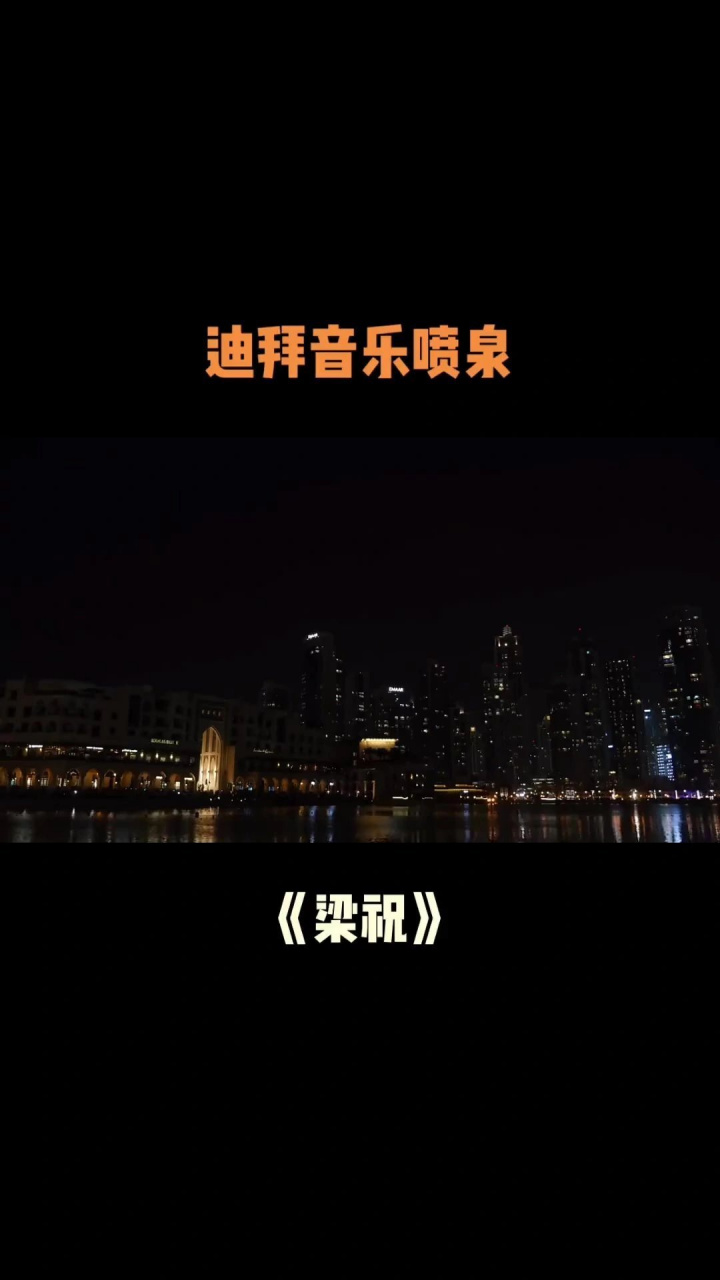 迪拜音乐喷泉曲目图片