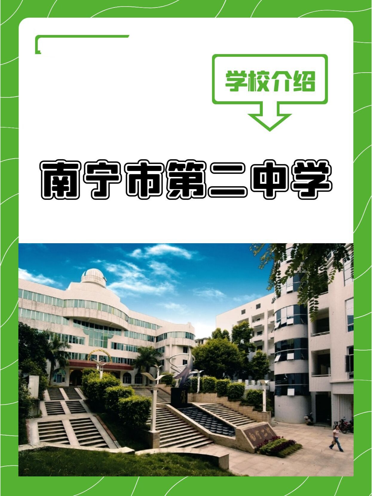 南宁二中