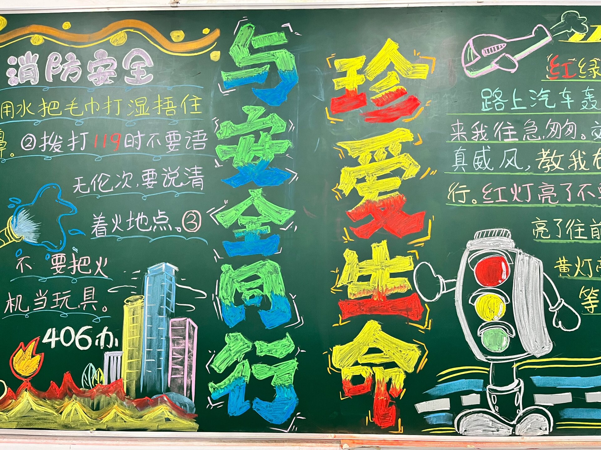 珍爱生命,与安全同行黑板报. 黑板报完工