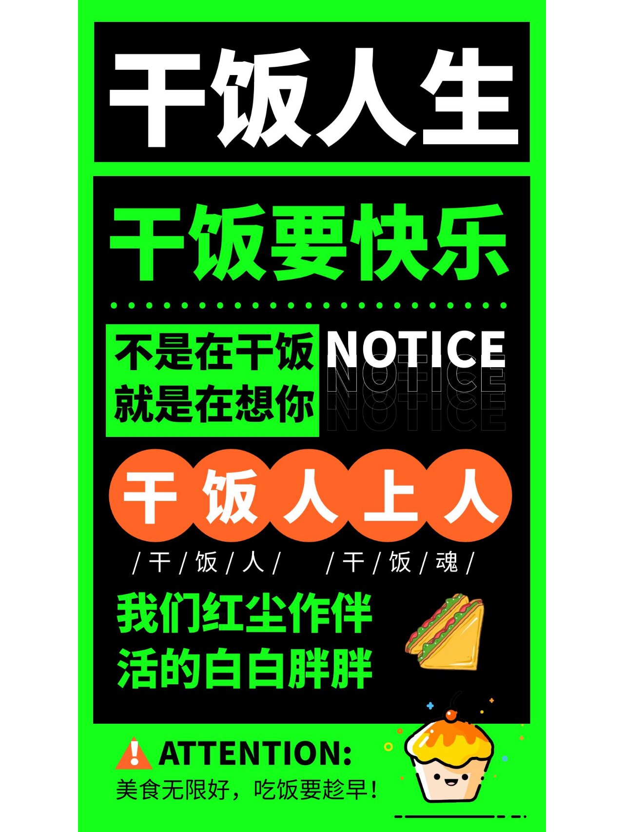 干饭人文字海报壁纸设计