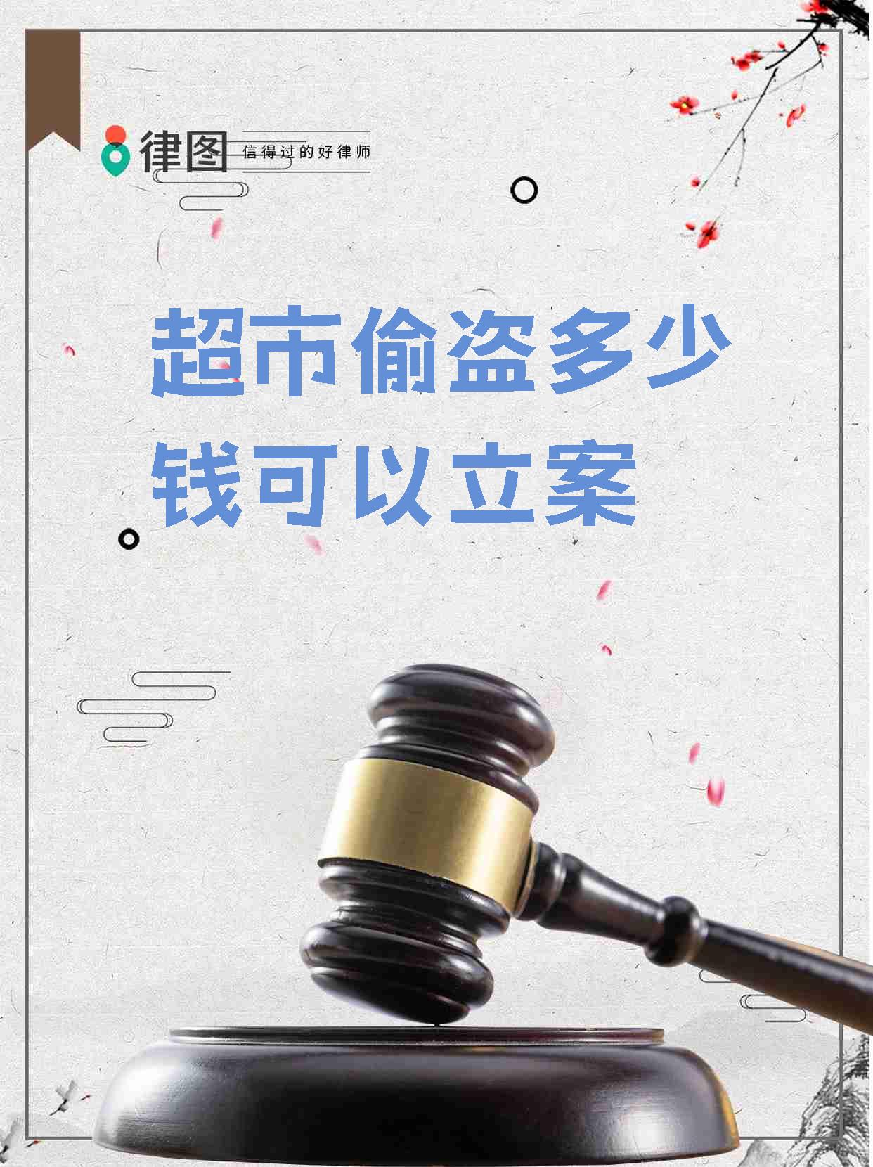 在中华人民共和国境内超市盗窃的刑事立案门槛是根据不同地区的