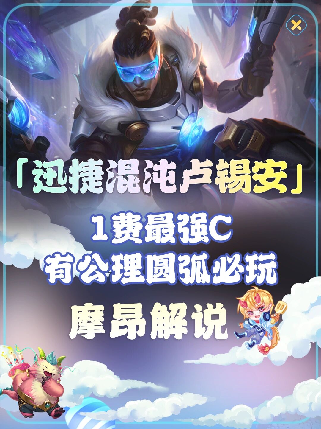 最暴力的1费主c来了 大家好,我是摩昂解说,每天会给大家带来云顶之弈