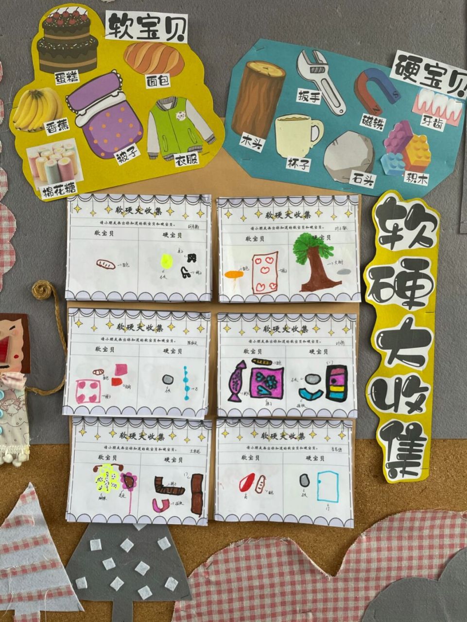 软硬对对碰# #幼儿园中班主题墙