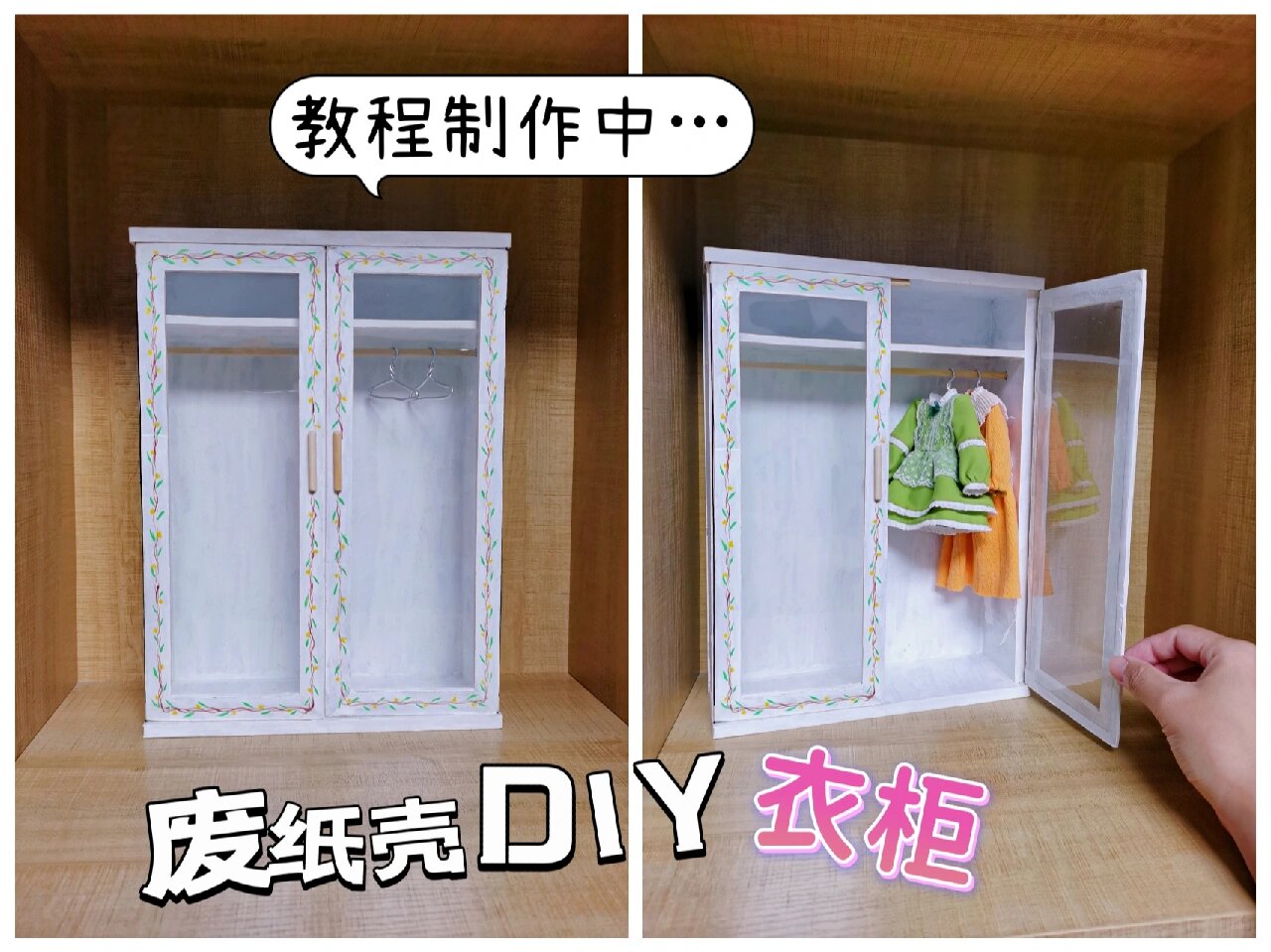 废纸壳diy衣柜【教程制作中