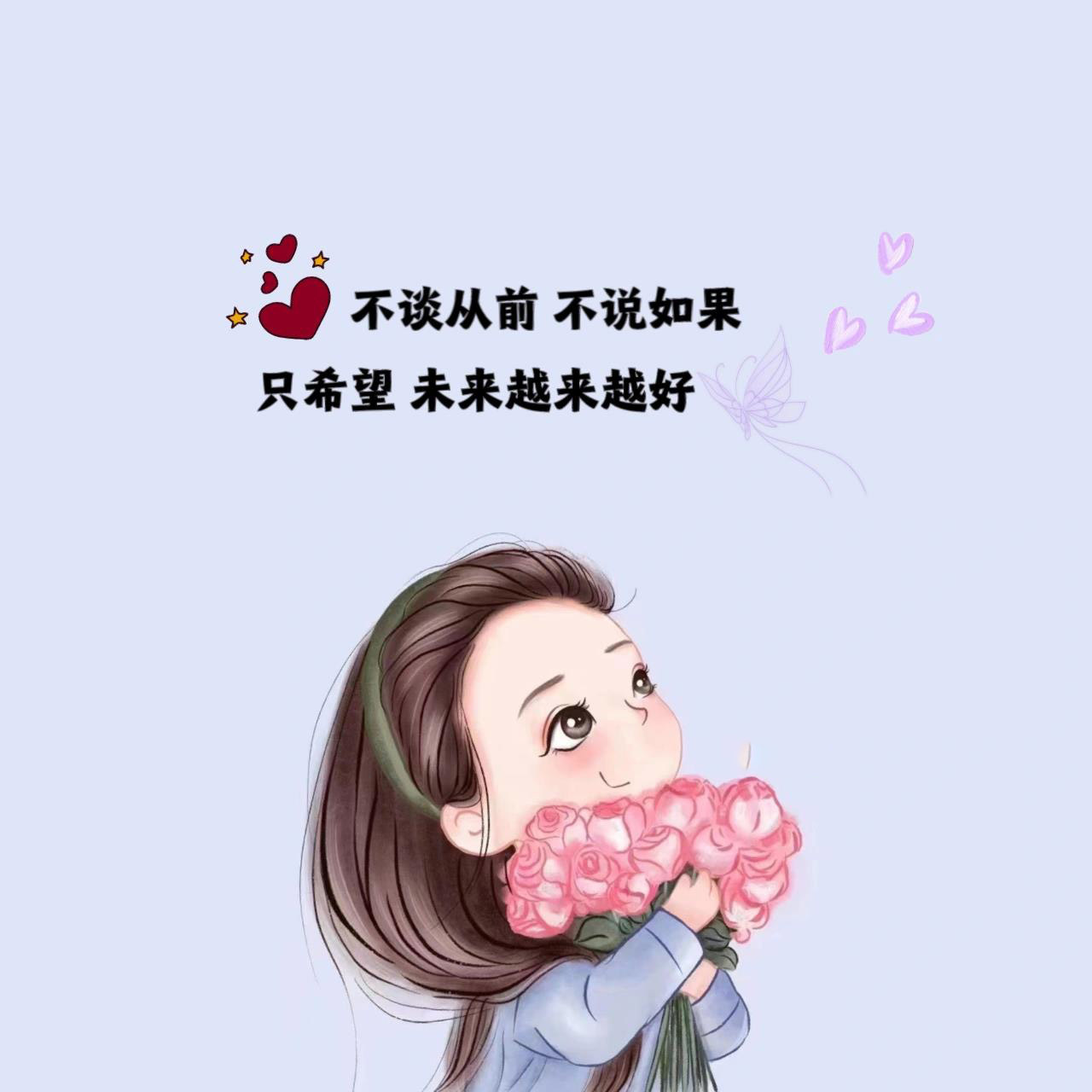背景图丨壁纸丨希望未来越来越好 不谈从前 不说如果 只希望 未来越来