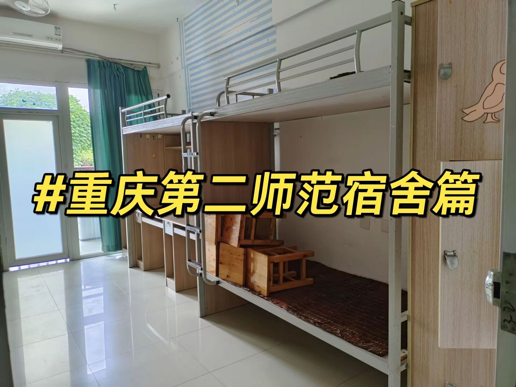 重庆第二师范学院  有新生宝宝还不了解宿舍的来啦,大家看看图片不懂