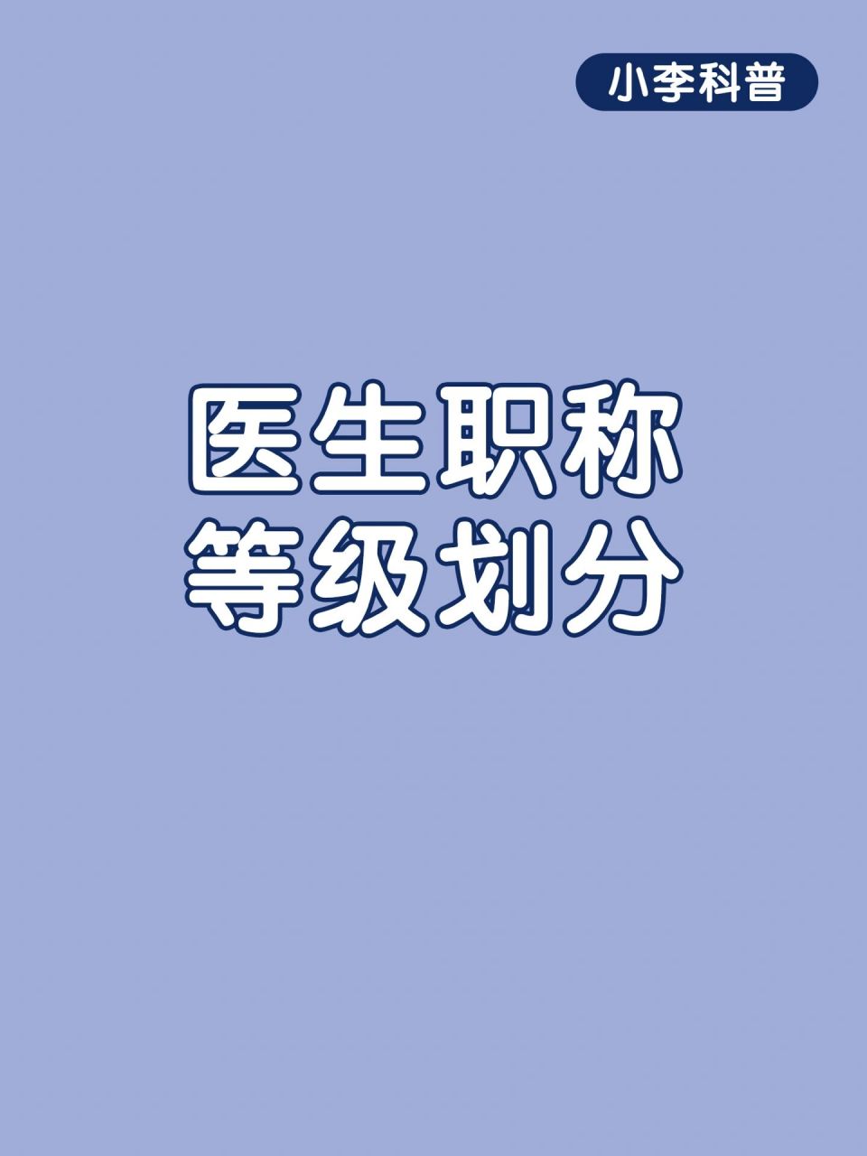 小李科普|医生职称等级划分 正常按职称由高到低是:主任医师,副主任