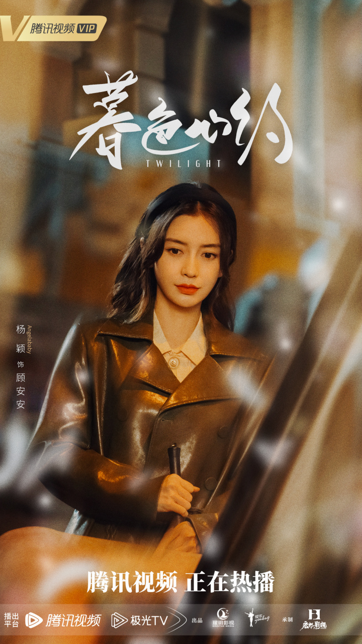 angelababy ·#暮色心约# 力竭追,追心中往昔梦唏嘘,全力去爱错或对