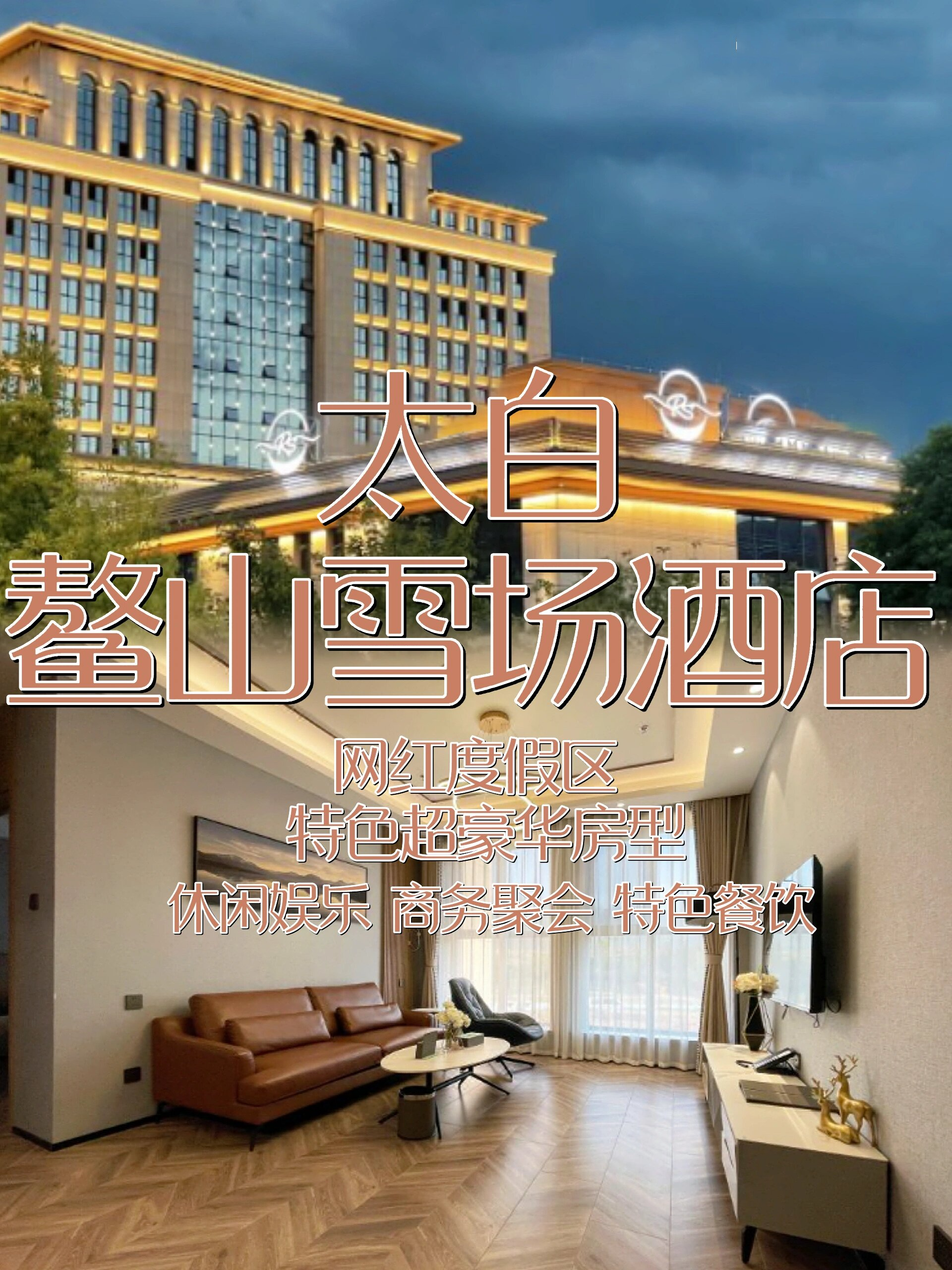 陕西温泉7615太白鳌山豪华级度假一体酒店