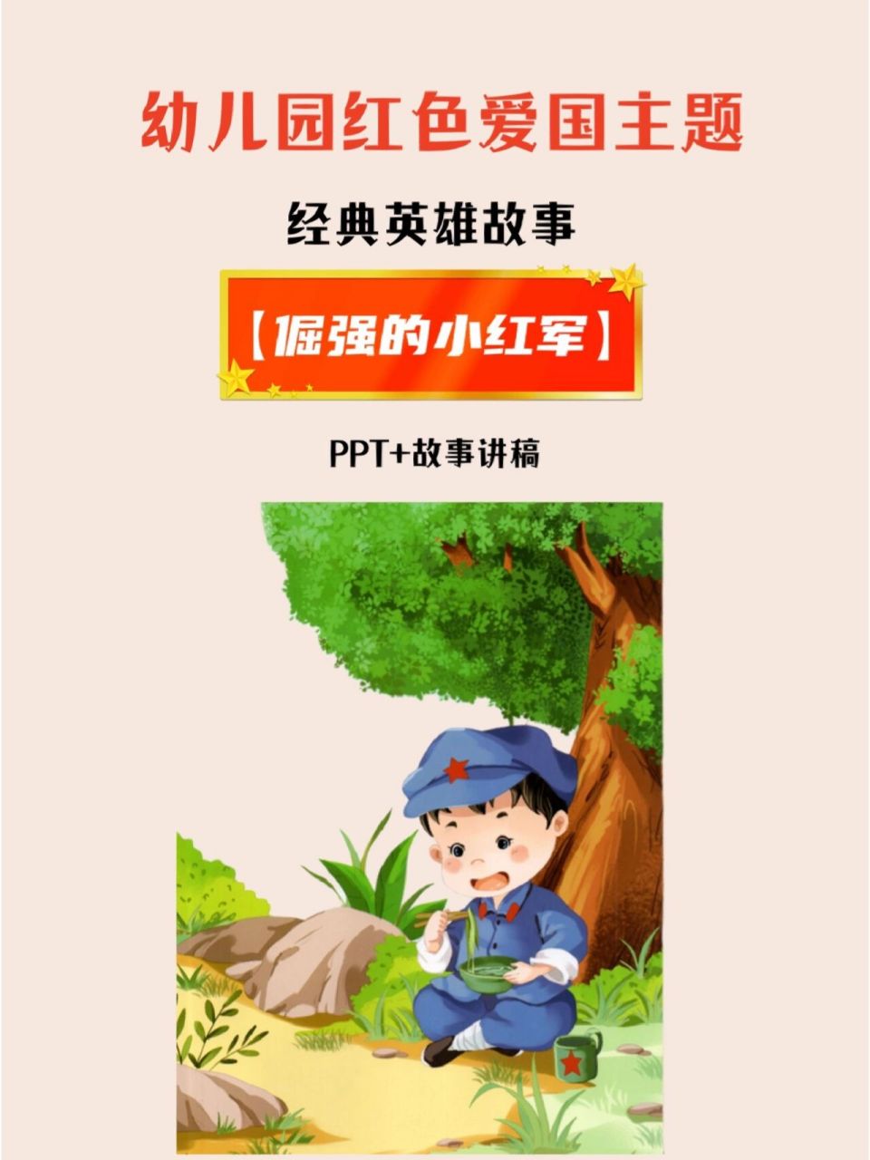 97幼儿园红色经典英雄故事,倔强的小红军 97幼儿园红色爱国主题
