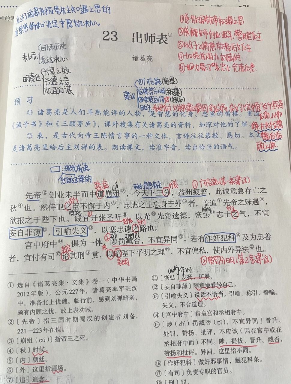 九年级下册语文《出师表》  第二十三课《出师表》