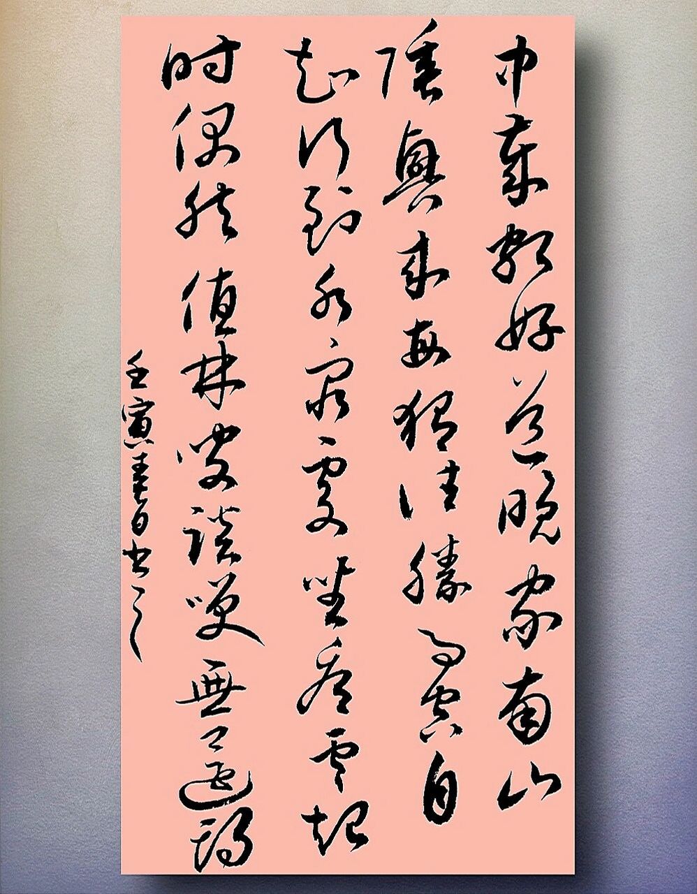 我的书法|毛笔字草书作品|唐诗|练字文案 终南别业 唐代 · 王维 中岁