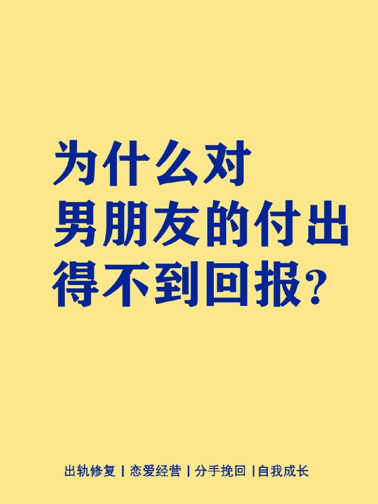 为什么对男朋友的付出得不到回报?
