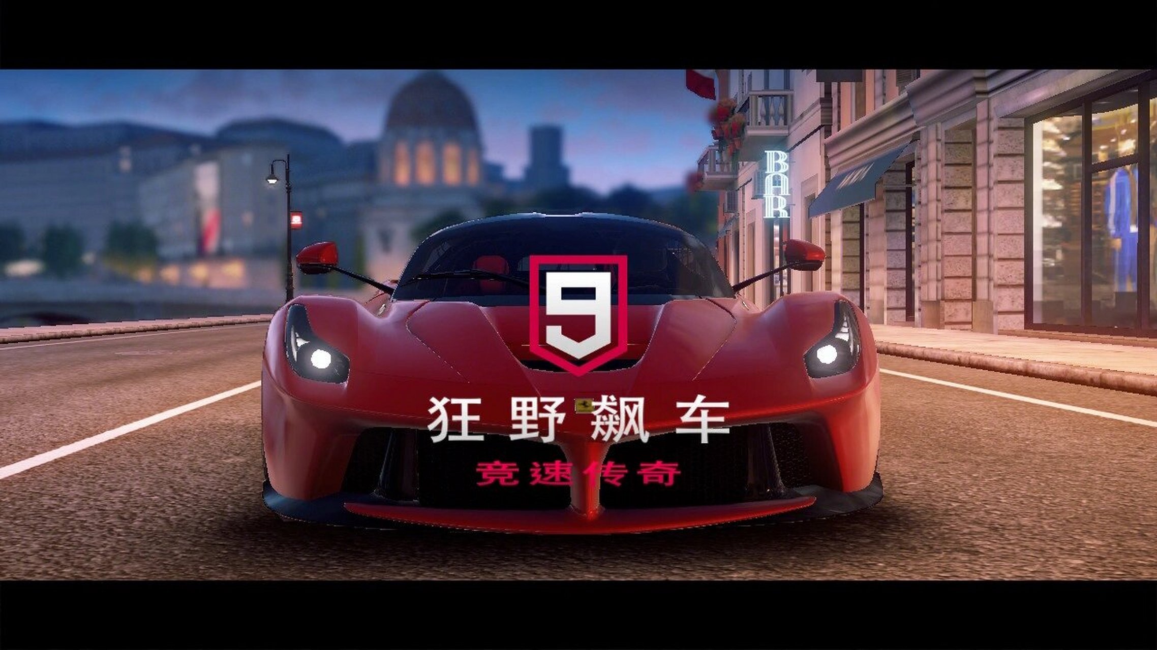 狂野飙车9|详细教大家怎样打开|教程 99狂野飙车9是switch一款免费