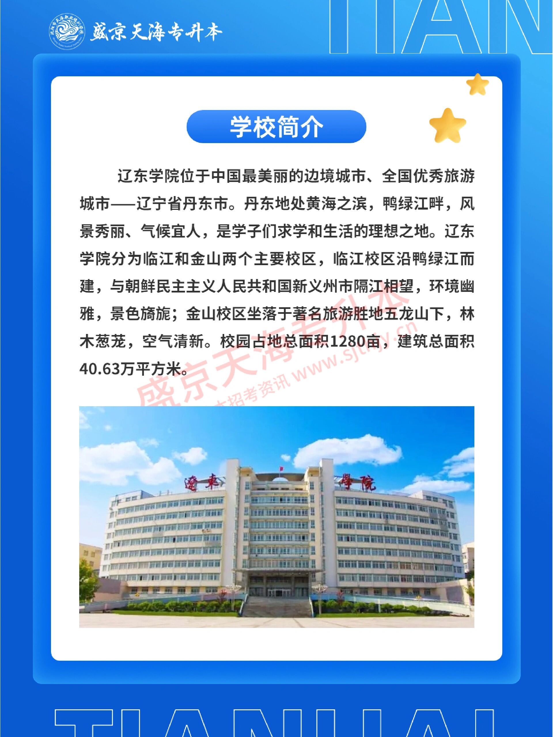 96专升本院校推荐之辽东学院 94辽东学院位于辽宁省丹东市 94