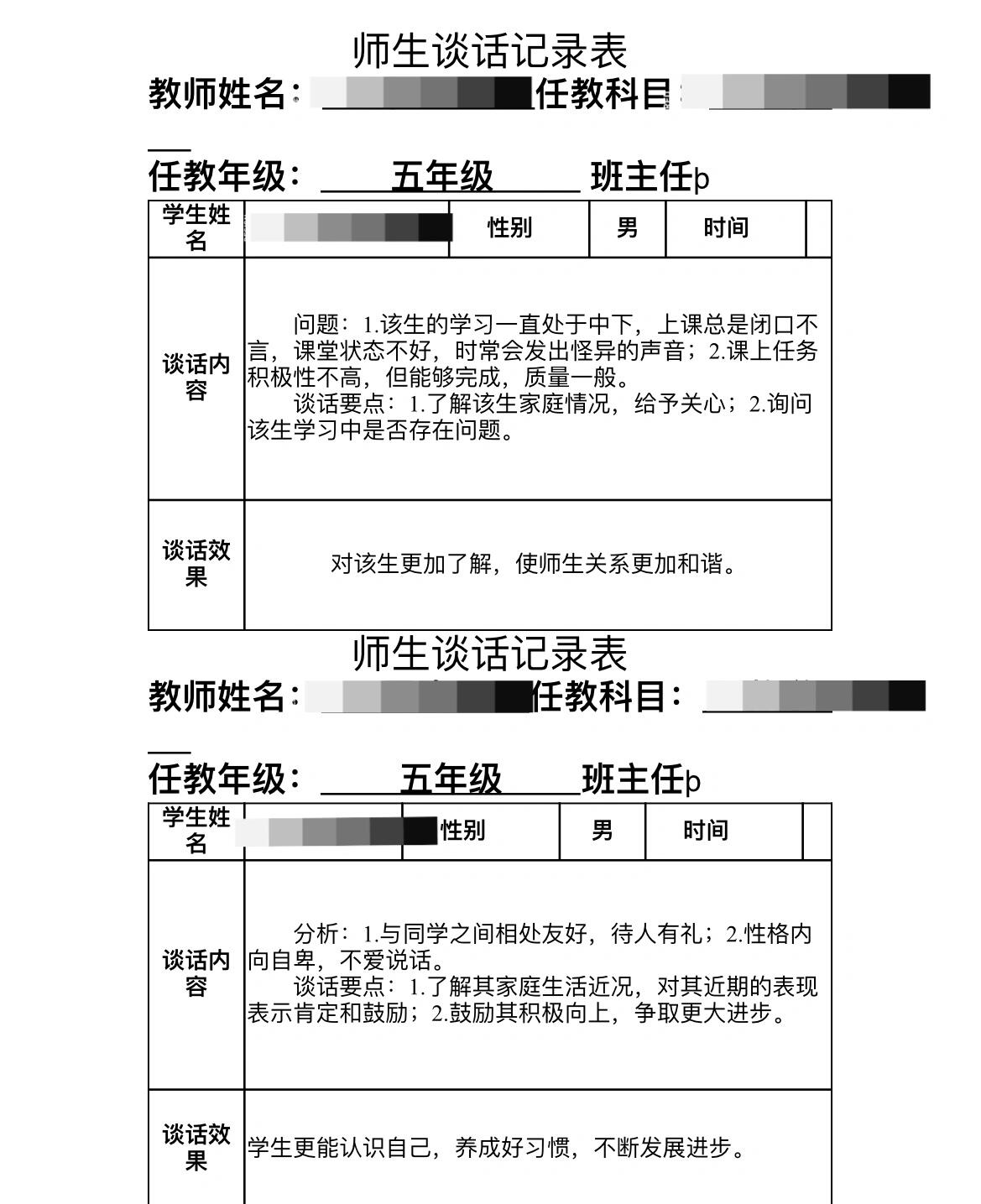 师生谈话记录表